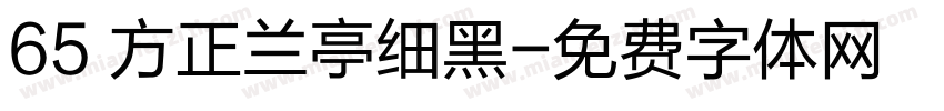 65 方正兰亭细黑字体转换